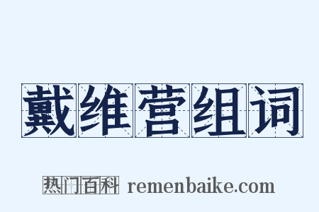 戴维营组词是什么意思的图片